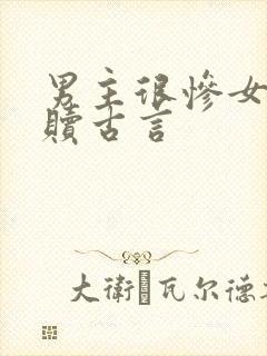 男主很惨女主救赎古言