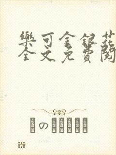 乐可金银花在线全文免费阅读冷门书屋