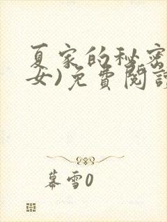 夏家的秘密(父女)免费阅读最新章节