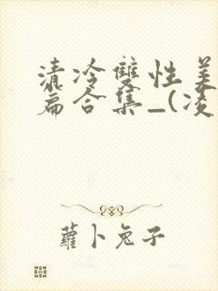 清冷双性美人短篇合集_(凌空剑)_封面