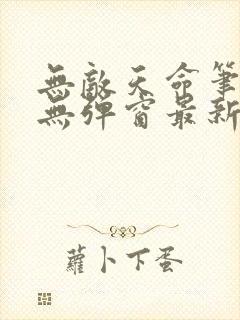 无敌天命笔趣阁无弹窗最新章节