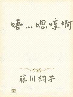 唔…嗯哼啊哈嗯