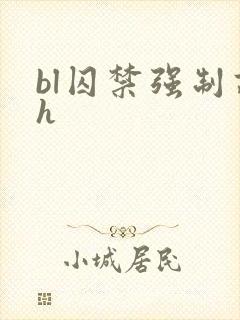 bl囚禁强制高h