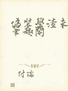 伪装学渣未删减笔趣阁