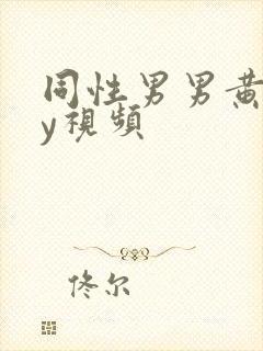 同性男男黄gay视频