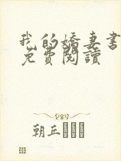 我的娇妻书包网免费阅读