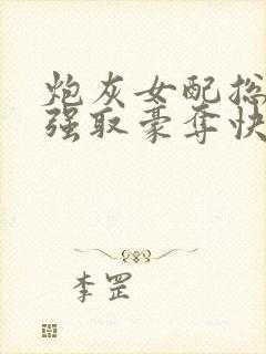 炮灰女配总在被强取豪夺快穿章节