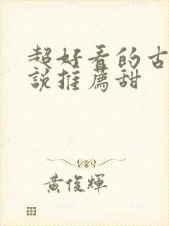 超好看的古言小说推荐甜