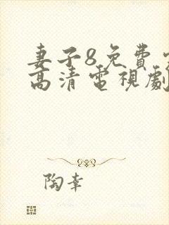 妻子8免费完整高清电视剧在线