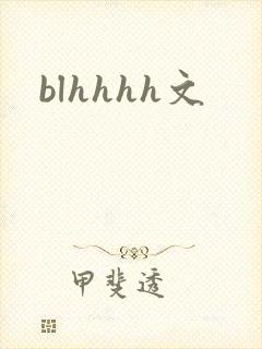 blhhhh文