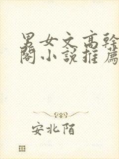 男女文高干笔趣阁小说推荐