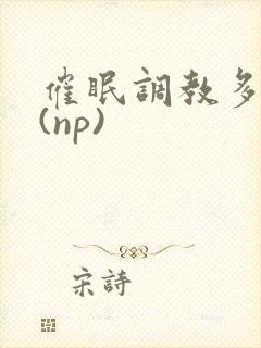 催眠调教多人p(np)封面