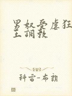 男奴受虐狂被女王调教