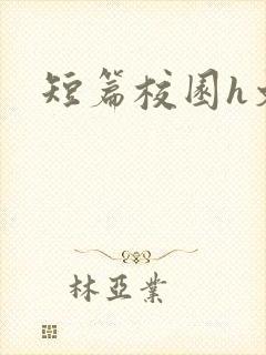 短篇校园h文