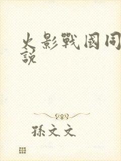 火影战国同人小说