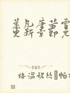 叶凡唐若雪刚刚更新章节免费阅读