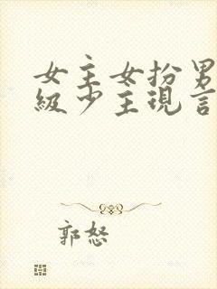 女主女扮男装顶级少主现言封面