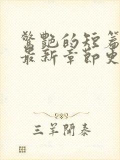 惊艳的短篇合集最新章节更新艳情小说