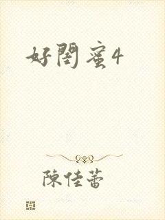 好闺蜜4