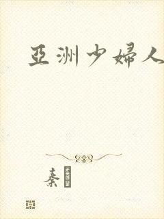 亚洲少妇人妻无