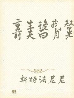 重生后我替掉了前夫白月光小说网