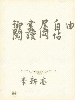 御书屋自由自在阅读网站封面