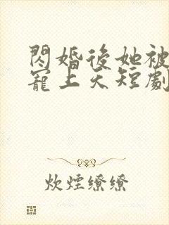 闪婚后她被顾总宠上天短剧