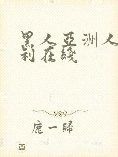 黑人亚洲人妻福利在线