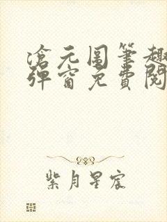 沧元图笔趣阁无弹窗免费阅读