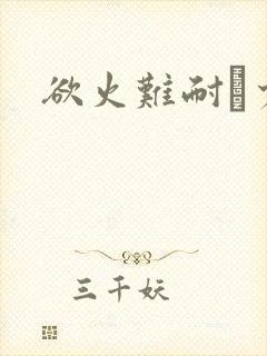 欲火难耐巜少妇