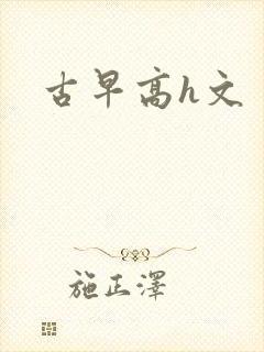 古早高h文
