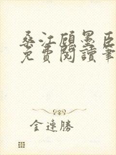 桑江顾墨臣全文免费阅读笔趣阁