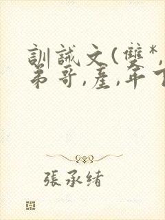 训诫文(双*,弟哥,产,年下)小说封面