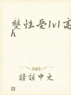 双性受1v1高h封面