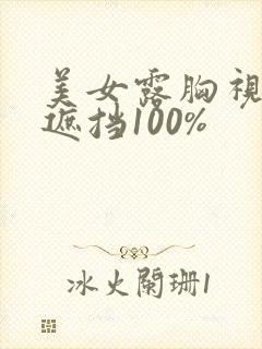 美女露胸视频无遮挡100%