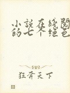 小说在线阅读我的七个绝色师姐