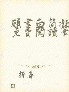 顾聿白简凝全文免费阅读笔趣阁