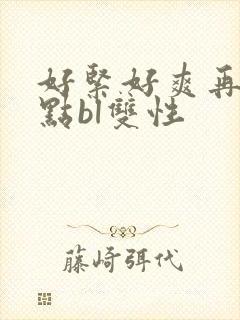 好紧好爽再浪一点bl双性封面