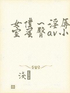 女仆～淫辱の教室蜜臀av小说封面