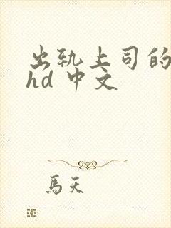 出轨上司的人妻hd 中文