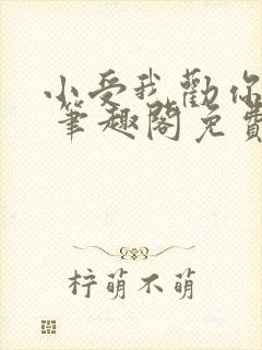 小受我劝你善良 笔趣阁免费阅读无弹窗封面