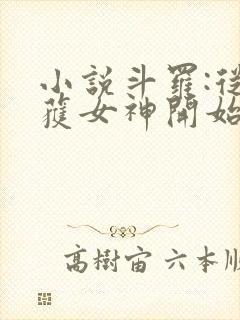 小说斗罗:从俘获女神开始无敌在线阅读