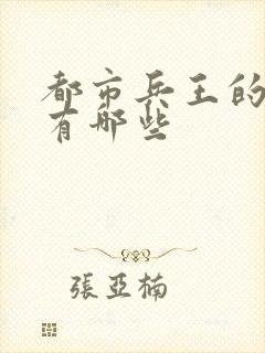 都市兵王的小说有哪些