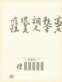 催眠调教高冷双性美人舍友的小说