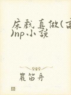 床戏真做(高h)np小说