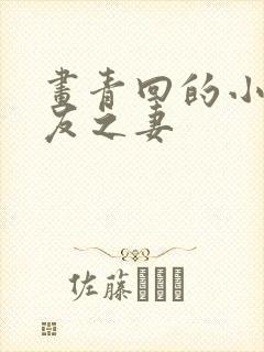 画青回的小说兄友之妻