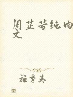 周芷若纯肉高h文