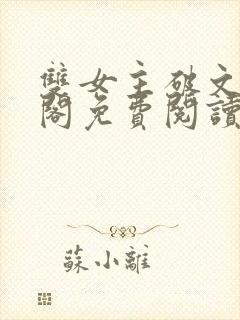 双女主破文笔趣阁免费阅读