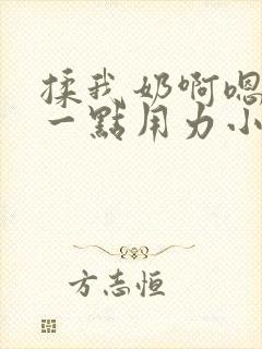 揉我奶啊嗯再骚一点用力小说封面