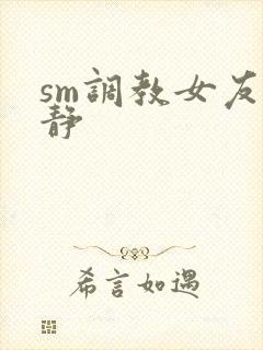sm调教女友小静